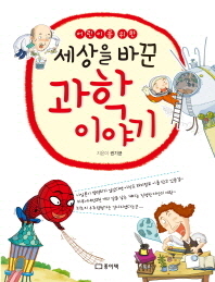 어린이를 위한 세상을 바꾼 과학이야기